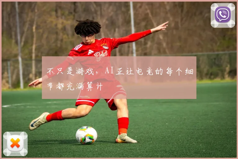 不只是游戏，AI正让电竞的每个细节都充满算计