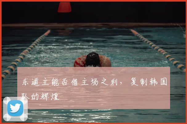 东道主能否借主场之利，复制韩国队的辉煌
