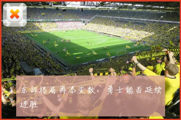 东部格局再添变数，勇士能否延续连胜