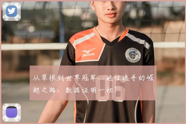 从草根到世界冠军，这位选手的崛起之路，数据证明一切！