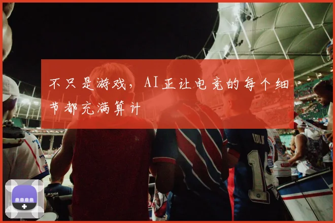 不只是游戏,AI正让电竞的每个细节都充满算计