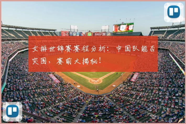 女排世锦赛赛程分析:中国队能否突围,赛前大揭秘!