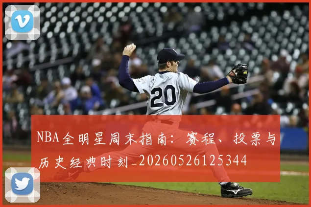 NBA全明星周末指南：赛程、投票与历史经典时刻_20260526125344