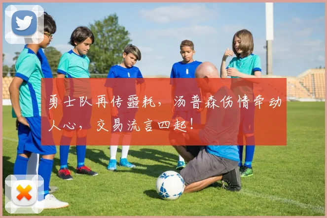 勇士队再传噩耗，汤普森伤情牵动人心，交易流言四起！