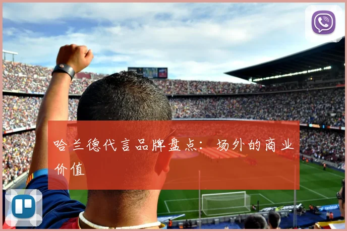 哈兰德代言品牌盘点：场外的商业价值