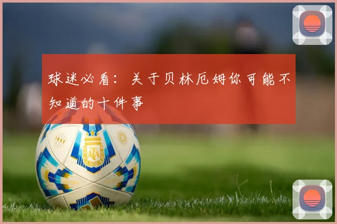 球迷必看：关于贝林厄姆你可能不知道的十件事