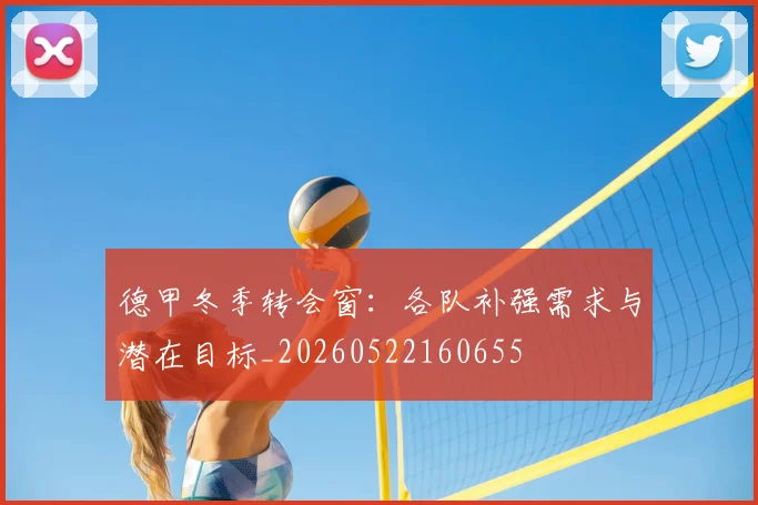 德甲冬季转会窗：各队补强需求与潜在目标_20260522160655