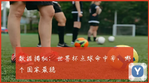 数据揭秘:世界杯点球命中率,哪个国家最稳