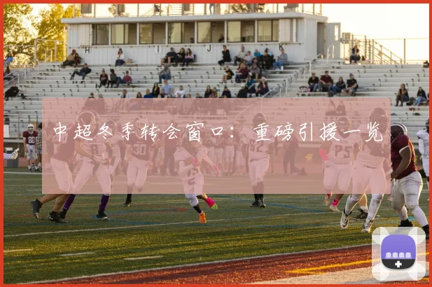 中超冬季转会窗口：重磅引援一览