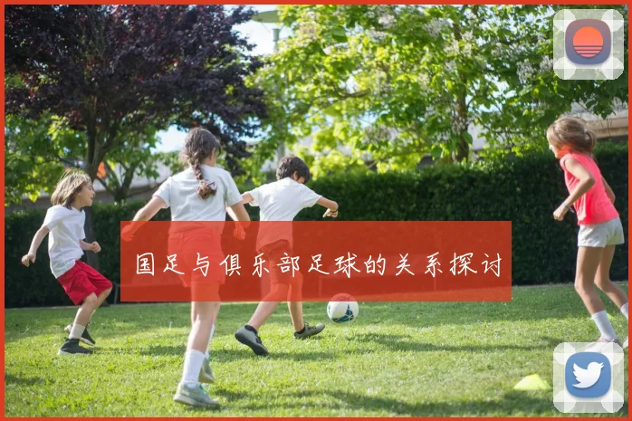 国足与俱乐部足球的关系探讨