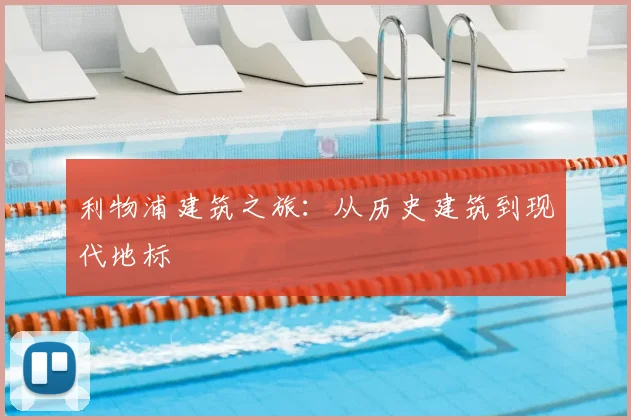 利物浦建筑之旅：从历史建筑到现代地标
