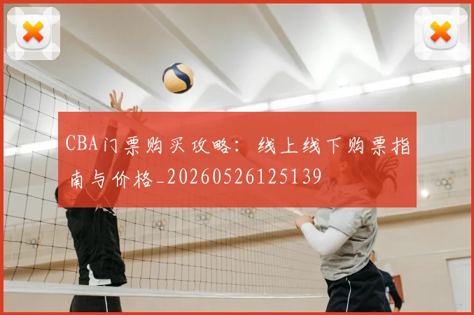CBA门票购买攻略:线上线下购票指南与价格_20260526125139