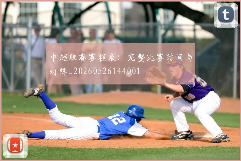 中超联赛赛程表：完整比赛时间与对阵_20260526144001