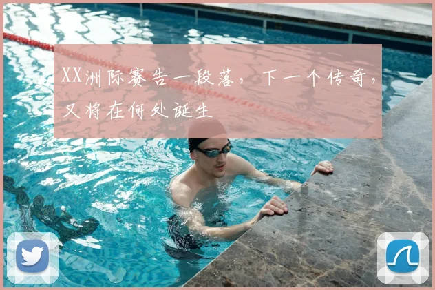 XX洲际赛告一段落，下一个传奇，又将在何处诞生