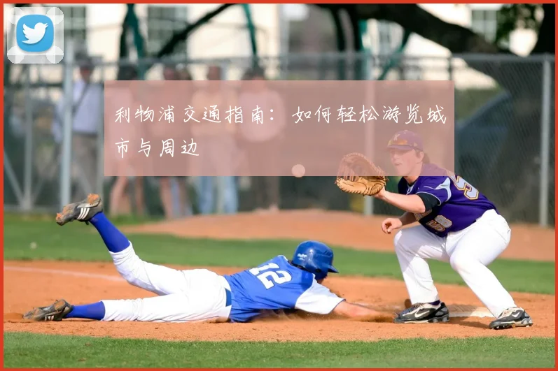 利物浦交通指南：如何轻松游览城市与周边