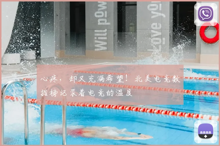 心疼,却又充满希望!北美电竞数据榜记录着电竞的温度