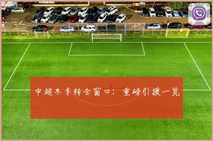 中超冬季转会窗口：重磅引援一览