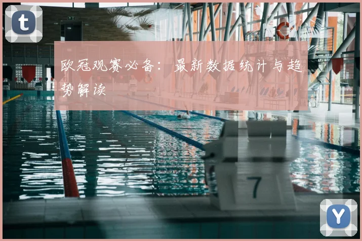 欧冠观赛必备：最新数据统计与趋势解读