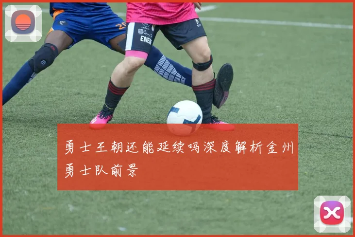 勇士王朝还能延续吗深度解析金州勇士队前景