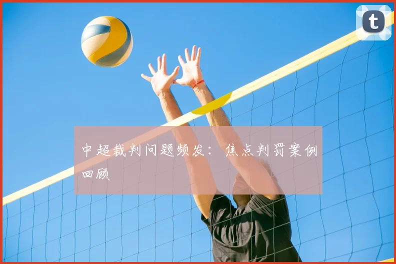 中超裁判问题频发：焦点判罚案例回顾