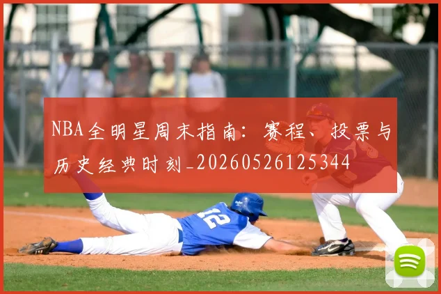 NBA全明星周末指南：赛程、投票与历史经典时刻_20260526125344