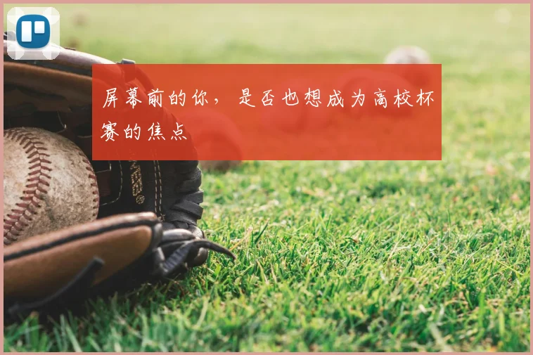 屏幕前的你，是否也想成为高校杯赛的焦点