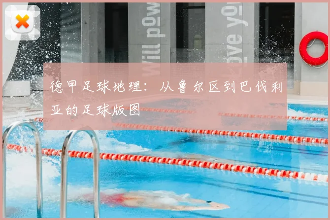 德甲足球地理：从鲁尔区到巴伐利亚的足球版图