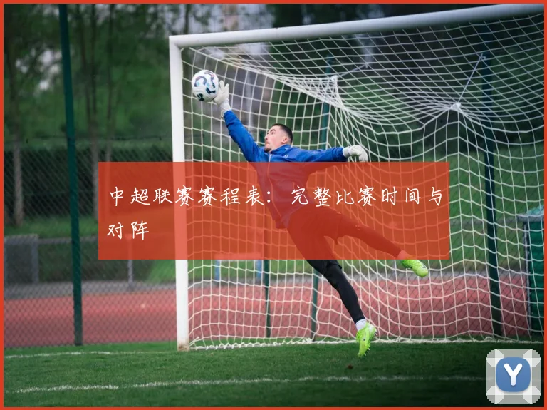 中超联赛赛程表：完整比赛时间与对阵