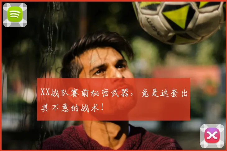XX战队赛前秘密武器，竟是这套出其不意的战术！