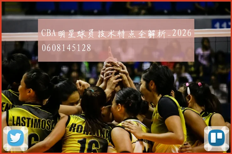 CBA明星球员技术特点全解析_20260608145128