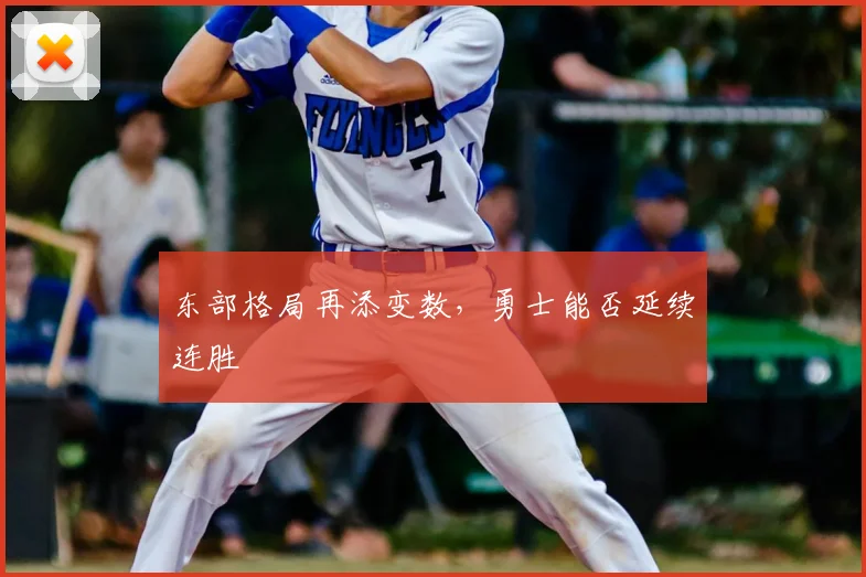 东部格局再添变数,勇士能否延续连胜