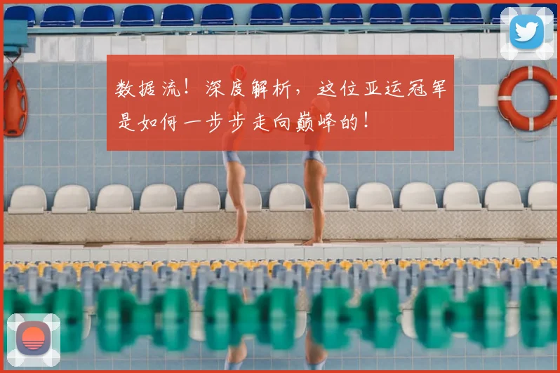 数据流!深度解析,这位亚运冠军是如何一步步走向巅峰的!