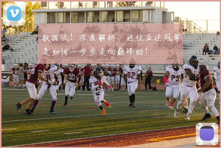 数据流!深度解析,这位亚运冠军是如何一步步走向巅峰的!