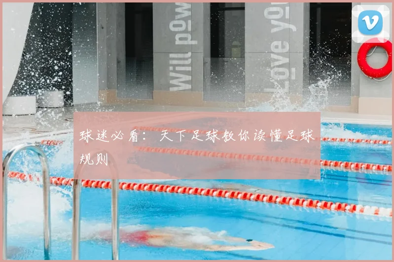 球迷必看：天下足球教你读懂足球规则