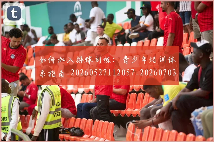 如何加入排球训练：青少年培训体系指南_20260527112057_20260703230534