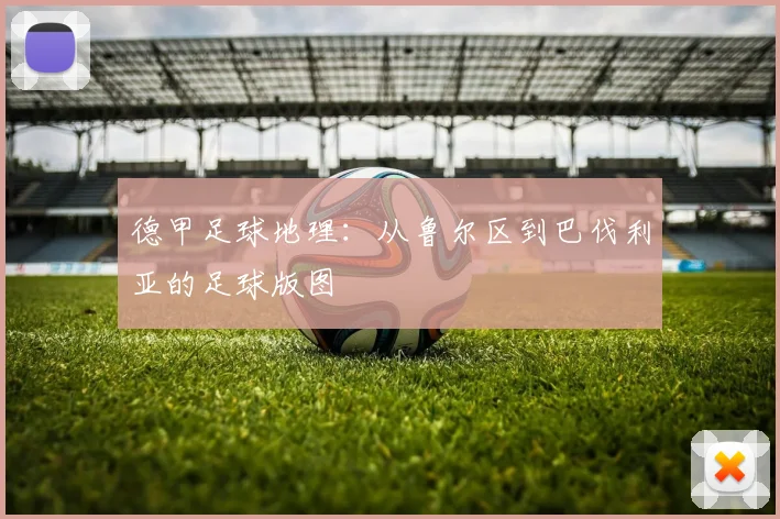 德甲足球地理:从鲁尔区到巴伐利亚的足球版图